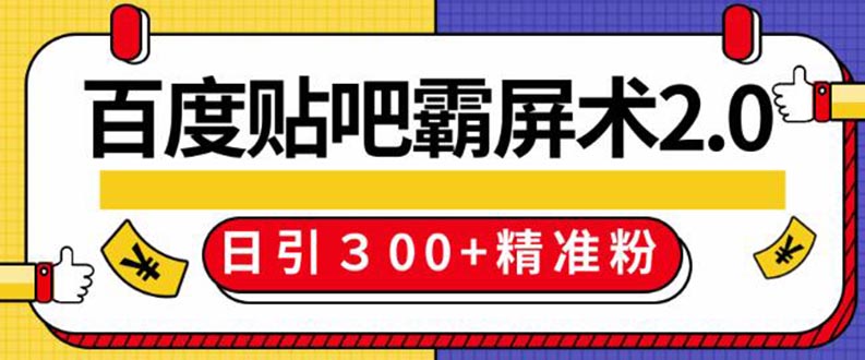 百度贴吧精准引流霸屏术2.0,实操日引300+精准粉全过程(附工具)无水印插图 百度贴吧精准引流霸屏术2.0,实操日引300+精准粉全过程(附工具)无水印