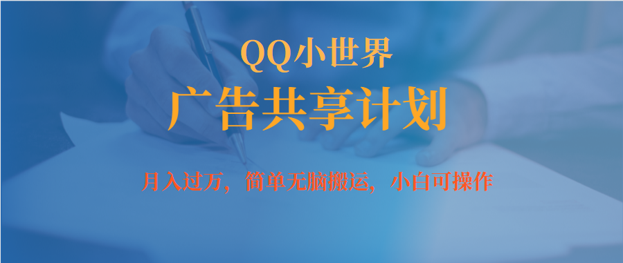 月入过万小白无脑操作QQ小世界广告共享计划插图 月入过万小白无脑操作QQ小世界广告共享计划