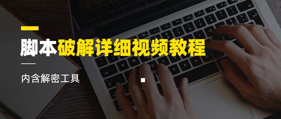 脚本破解详细视频教程内含解密工具《视频课程》插图 脚本破解详细视频教程内含解密工具《视频课程》