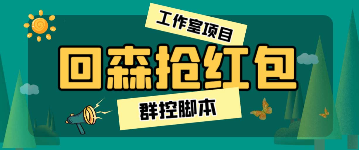 外面卖2988全自动群控回森直播抢红包项目 单窗口一天利润8-10+(脚本+教程)插图 外面卖2988全自动群控回森直播抢红包项目 单窗口一天利润8-10+(脚本+教程)