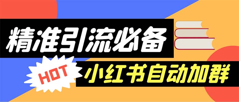【引流必备】外面收费688小红书自动进群脚本:精准引流必备【脚本+教程】插图 【引流必备】外面收费688小红书自动进群脚本:精准引流必备【脚本+教程】