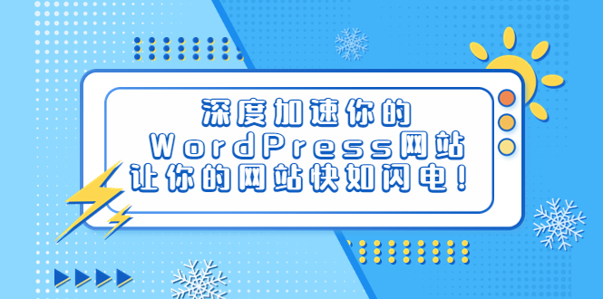 深度加速你的WordPress网站,让你的网站快如闪电!插图 深度加速你的WordPress网站,让你的网站快如闪电!