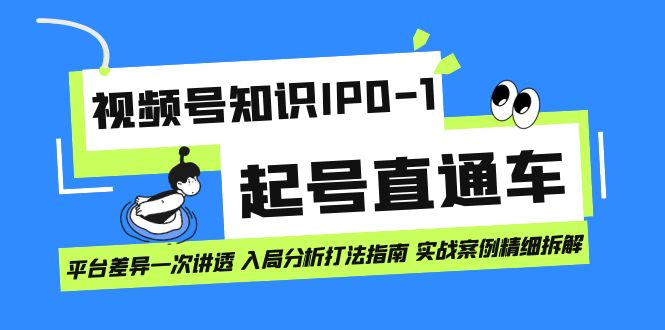 视频号知识IP0-1起号直通车 平台差异一次讲透 入局分析打法指南 实战案例..插图 视频号知识IP0-1起号直通车 平台差异一次讲透 入局分析打法指南 实战案例..