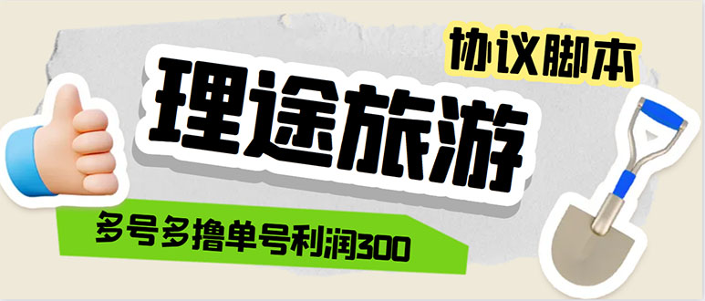 单号200+左右的理途旅游全自动协议 多号无限做号独家项目打金【多号协议】插图 单号200+左右的理途旅游全自动协议 多号无限做号独家项目打金【多号协议】