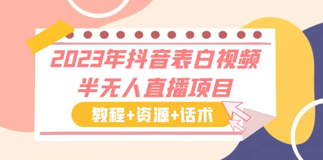 2023年抖音表白视频半无人直播项目 一单赚19.9到39.9元(教程+资源+话术)插图 2023年抖音表白视频半无人直播项目 一单赚19.9到39.9元(教程+资源+话术)