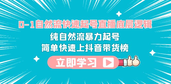 0-1自然流快速起号直播 底层逻辑 纯自然流暴力起号 简单快速上抖音带货榜插图 0-1自然流快速起号直播 底层逻辑 纯自然流暴力起号 简单快速上抖音带货榜