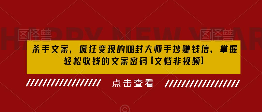 杀手 文案 疯狂变现 108封大师手抄赚钱信,掌握月入百万的文案密码插图 杀手 文案 疯狂变现 108封大师手抄赚钱信,掌握月入百万的文案密码