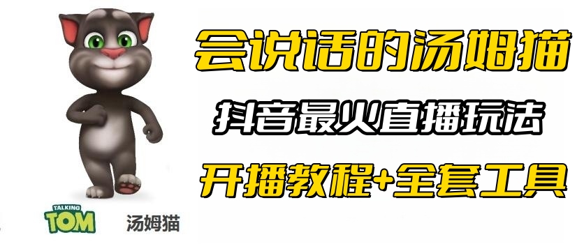 抖音最火无人直播玩法会说话汤姆猫弹幕礼物互动小游戏(游戏软件+开播教程)插图 抖音最火无人直播玩法会说话汤姆猫弹幕礼物互动小游戏(游戏软件+开播教程)
