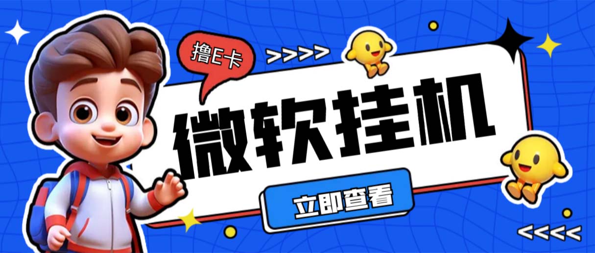 最新微软协议挂机无限撸京东E卡项目 每天10分钟批量无限放大【脚本+教程】插图 最新微软协议挂机无限撸京东E卡项目 每天10分钟批量无限放大【脚本+教程】