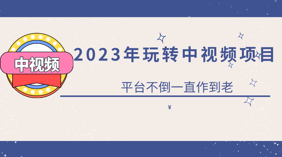 2023一心0基础玩转中视频项目:平台不倒,一直做到老插图 2023一心0基础玩转中视频项目:平台不倒,一直做到老