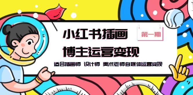 小红书插画博主运营变现-第1期,适合插画师 设计师 美术老师自媒体运营变现插图 小红书插画博主运营变现-第1期,适合插画师 设计师 美术老师自媒体运营变现