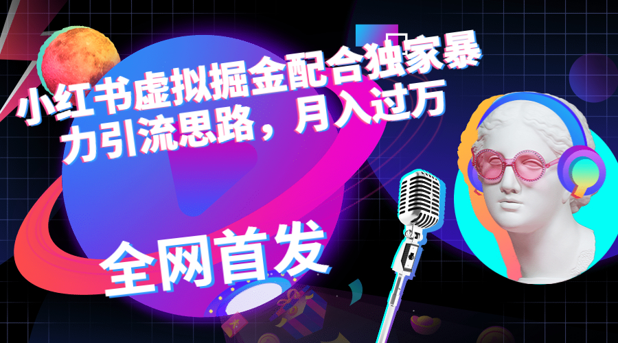 小红书虚拟掘金配合独家首发暴力引流思路,月入过万插图 小红书虚拟掘金配合独家首发暴力引流思路,月入过万