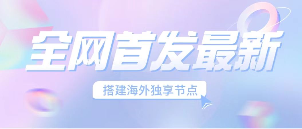 全网首发最新海外节点搭建,独享梯子安全稳定运营海外短视频,插图 全网首发最新海外节点搭建,独享梯子安全稳定运营海外短视频,
