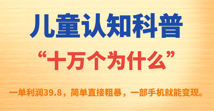 儿童认知科普“十万个为什么”一单利润39.8,简单粗暴,一部手机就能变现插图 儿童认知科普“十万个为什么”一单利润39.8,简单粗暴,一部手机就能变现