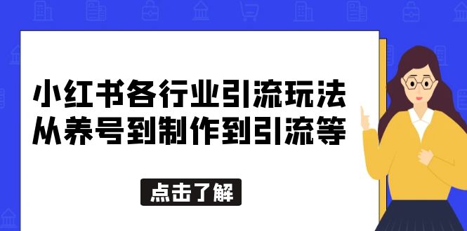 小红书各行业引流玩法,从养号到制作到引流等,一条龙分享给你插图 小红书各行业引流玩法,从养号到制作到引流等,一条龙分享给你