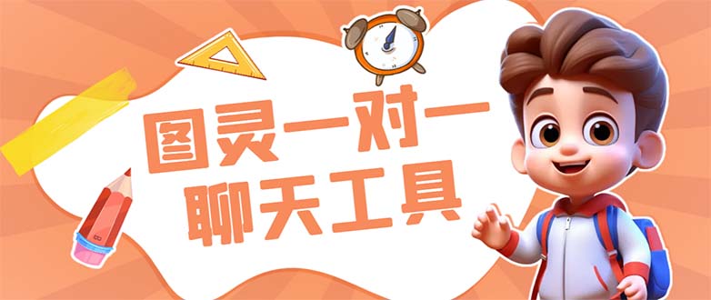 外面收费998的新版图灵一对一无人直播聊天挂机脚本,号称日赚500+插图 外面收费998的新版图灵一对一无人直播聊天挂机脚本,号称日赚500+