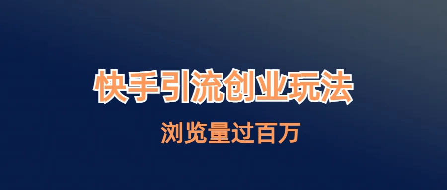 快手引流创业笔记玩法浏览量过百万插图 快手引流创业笔记玩法浏览量过百万
