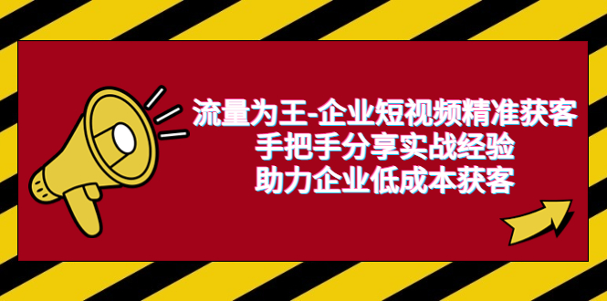 流量为王-企业 短视频精准获客,手把手分享实战经验,助力企业低成本获客插图 流量为王-企业 短视频精准获客,手把手分享实战经验,助力企业低成本获客