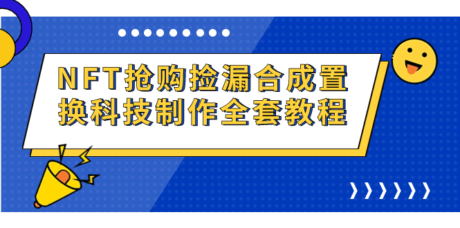 NFT抢购捡漏合成置换科技制作全套教程插图 NFT抢购捡漏合成置换科技制作全套教程