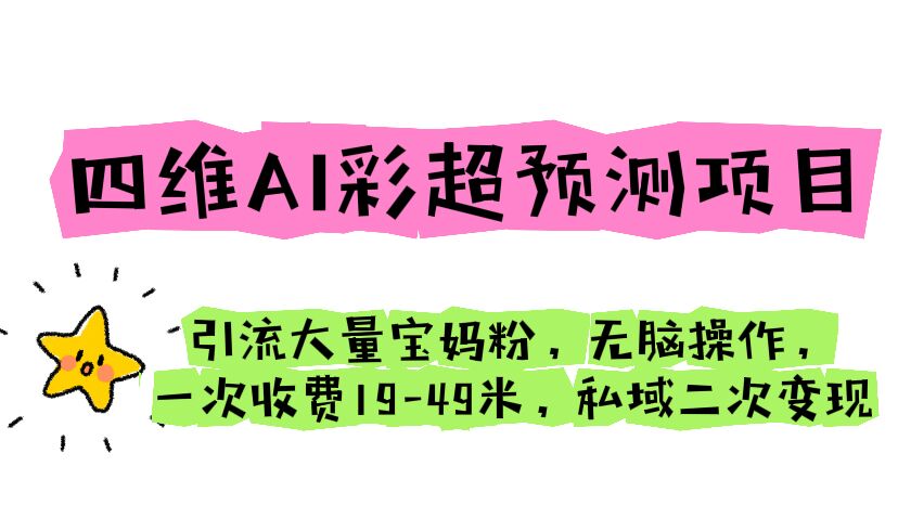 (6491期)四维AI彩超预测项目 引流大量宝妈粉 无脑操作 一次收费19-49 私域二次变现插图 (6491期)四维AI彩超预测项目 引流大量宝妈粉 无脑操作 一次收费19-49 私域二次变现