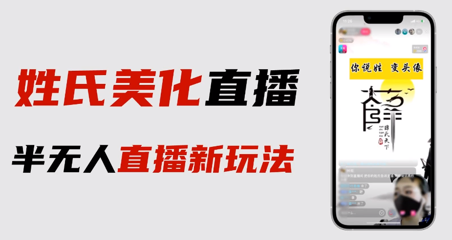 最新抖音姓氏logo半无人直播详细教程+素材及变现插图 最新抖音姓氏logo半无人直播详细教程+素材及变现