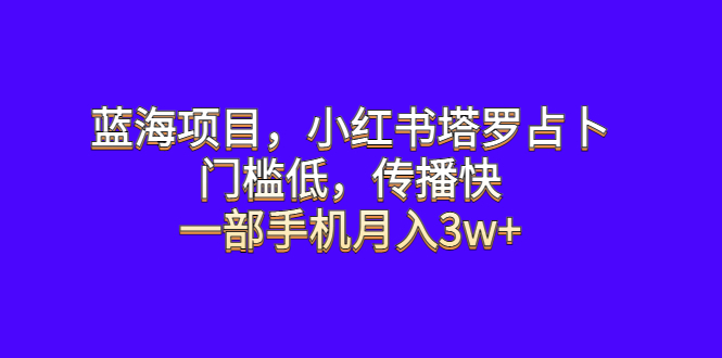 蓝海项目,小红书塔罗占卜,门槛低,传播快,一部手机月入3w+插图 蓝海项目,小红书塔罗占卜,门槛低,传播快,一部手机月入3w+