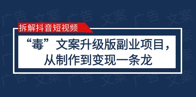 拆解抖音短视频:“毒”文案升级版副业项目,从制作到变现(教程+素材)插图 拆解抖音短视频:“毒”文案升级版副业项目,从制作到变现(教程+素材)