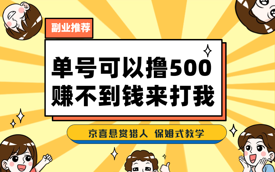 一号撸500,最新拉新app!赚不到钱你来打我!京喜最强悬赏猎人!保姆式教学插图 一号撸500,最新拉新app!赚不到钱你来打我!京喜最强悬赏猎人!保姆式教学