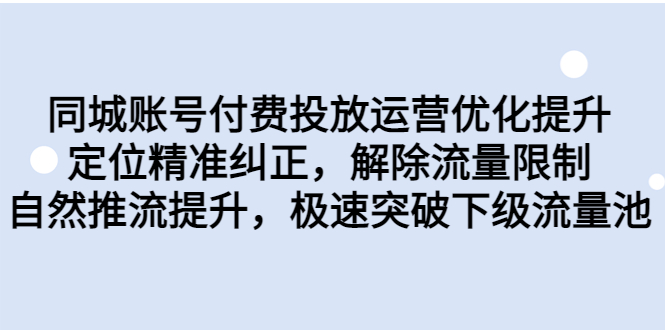 同城账号付费投放优化提升,定位精准纠正,解除流量限制,自然推流提…插图 同城账号付费投放优化提升,定位精准纠正,解除流量限制,自然推流提...