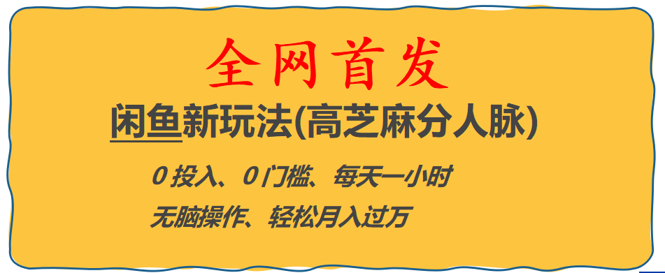 全网首发! 闲鱼新玩法(高芝麻分人脉)0投入 0门槛,每天一小时,轻松月入过万插图 全网首发! 闲鱼新玩法(高芝麻分人脉)0投入 0门槛,每天一小时,轻松月入过万