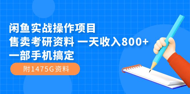闲鱼实战操作项目,售卖考研资料 一天收入800+一部手机搞定(附1475G资料)插图 闲鱼实战操作项目,售卖考研资料 一天收入800+一部手机搞定(附1475G资料)