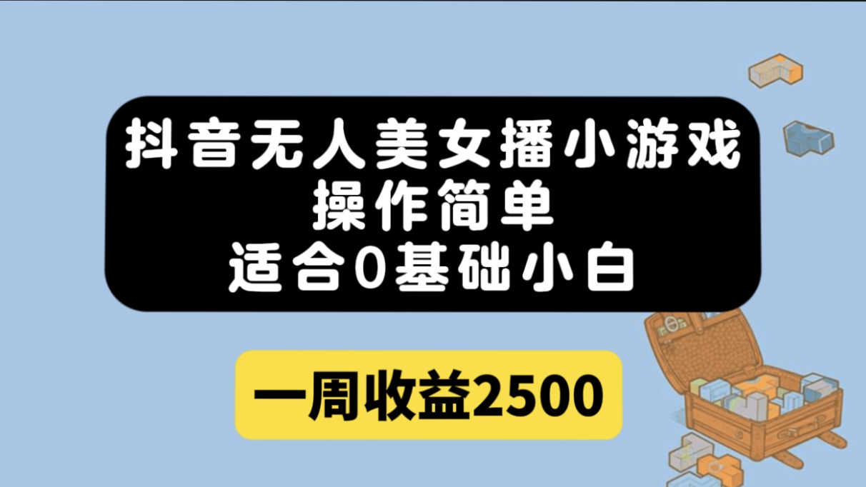 抖音无人美女播小游戏,操作简单,适合0基础小白一周收益2500插图 抖音无人美女播小游戏,操作简单,适合0基础小白一周收益2500