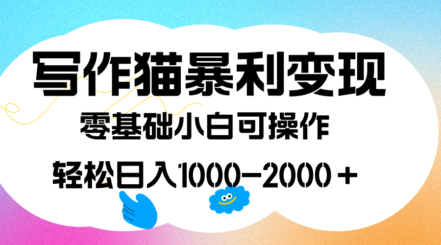 写作猫暴利变现,日入1000-2000+,0基础小白可做,附保姆级教程插图 写作猫暴利变现,日入1000-2000+,0基础小白可做,附保姆级教程