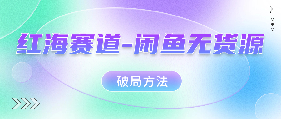 红海赛道–闲鱼无货源破局方法插图 红海赛道–闲鱼无货源破局方法