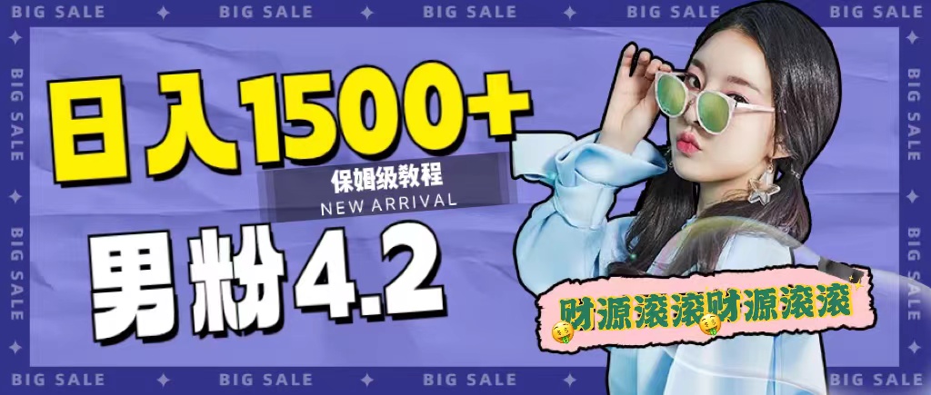 日入1500+,2023最新男粉计划,不封号玩法(附828G美女素材+9G海量文案)插图 日入1500+,2023最新男粉计划,不封号玩法(附828G美女素材+9G海量文案)