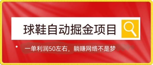 球鞋自动掘金项目,0投资,每单利润50+躺赚变现不是梦插图 球鞋自动掘金项目,0投资,每单利润50+躺赚变现不是梦