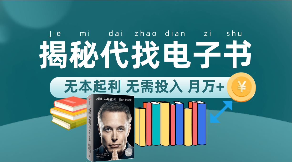 新版揭秘代找电子书项目 适合小白 无本起利 月入万+插图 新版揭秘代找电子书项目 适合小白 无本起利 月入万+