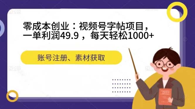零成本创业:视频号字帖项目,一单利润49.9 ,每天轻松1000+插图 零成本创业:视频号字帖项目,一单利润49.9 ,每天轻松1000+