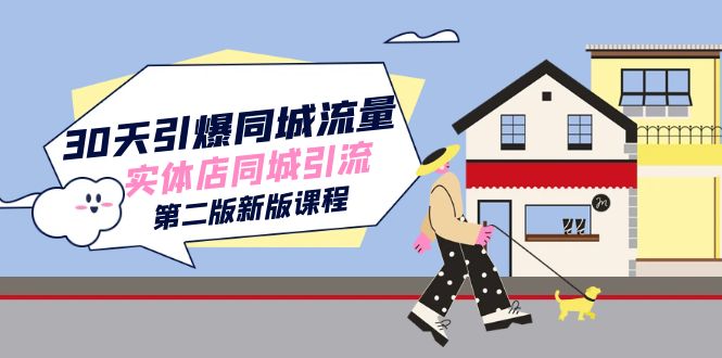 30天引爆-同城流量,实体店同城引流(第二版新版课程)插图 30天引爆-同城流量,实体店同城引流(第二版新版课程)