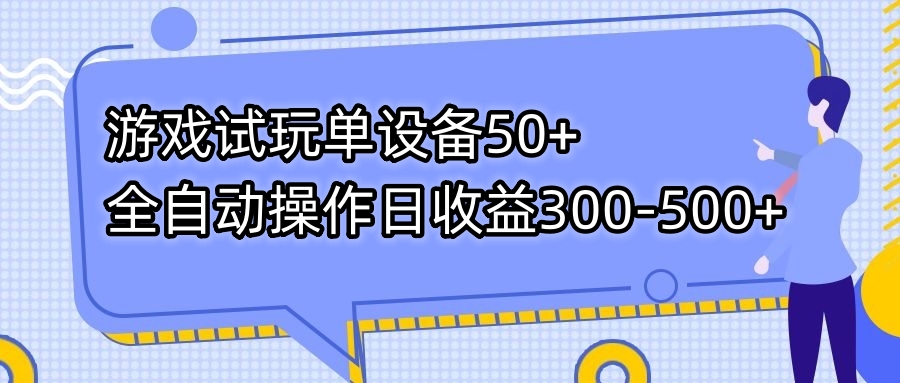 游戏试玩单设备50+全自动操作日收益300-500+插图 游戏试玩单设备50+全自动操作日收益300-500+