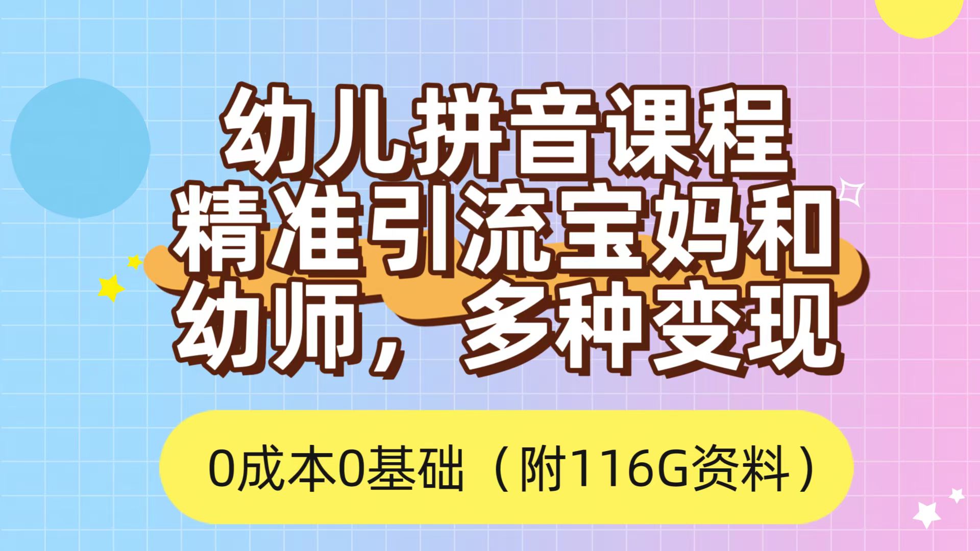 利用幼儿拼音课程,精准引流宝妈,0成本,多种变现方式(附166G资料)插图 利用幼儿拼音课程,精准引流宝妈,0成本,多种变现方式(附166G资料)