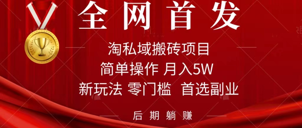 淘私域搬砖项目,利用信息差月入5W,每天无脑操作1小时,后期躺赚插图 淘私域搬砖项目,利用信息差月入5W,每天无脑操作1小时,后期躺赚