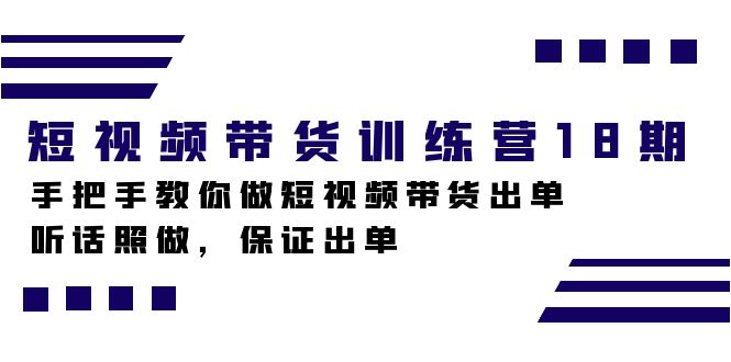 短视频带货训练营18期,手把手教你做短视频带货出单,听话照做,保证出单插图 短视频带货训练营18期,手把手教你做短视频带货出单,听话照做,保证出单