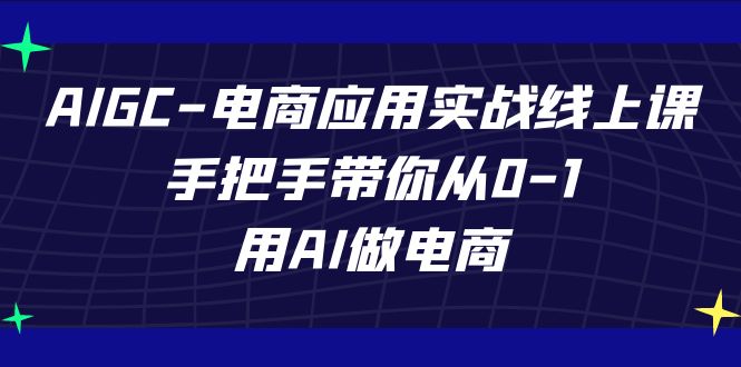 AIGC-电商应用实战线上课,手把手带你从0-1,用AI做电商插图 AIGC-电商应用实战线上课,手把手带你从0-1,用AI做电商