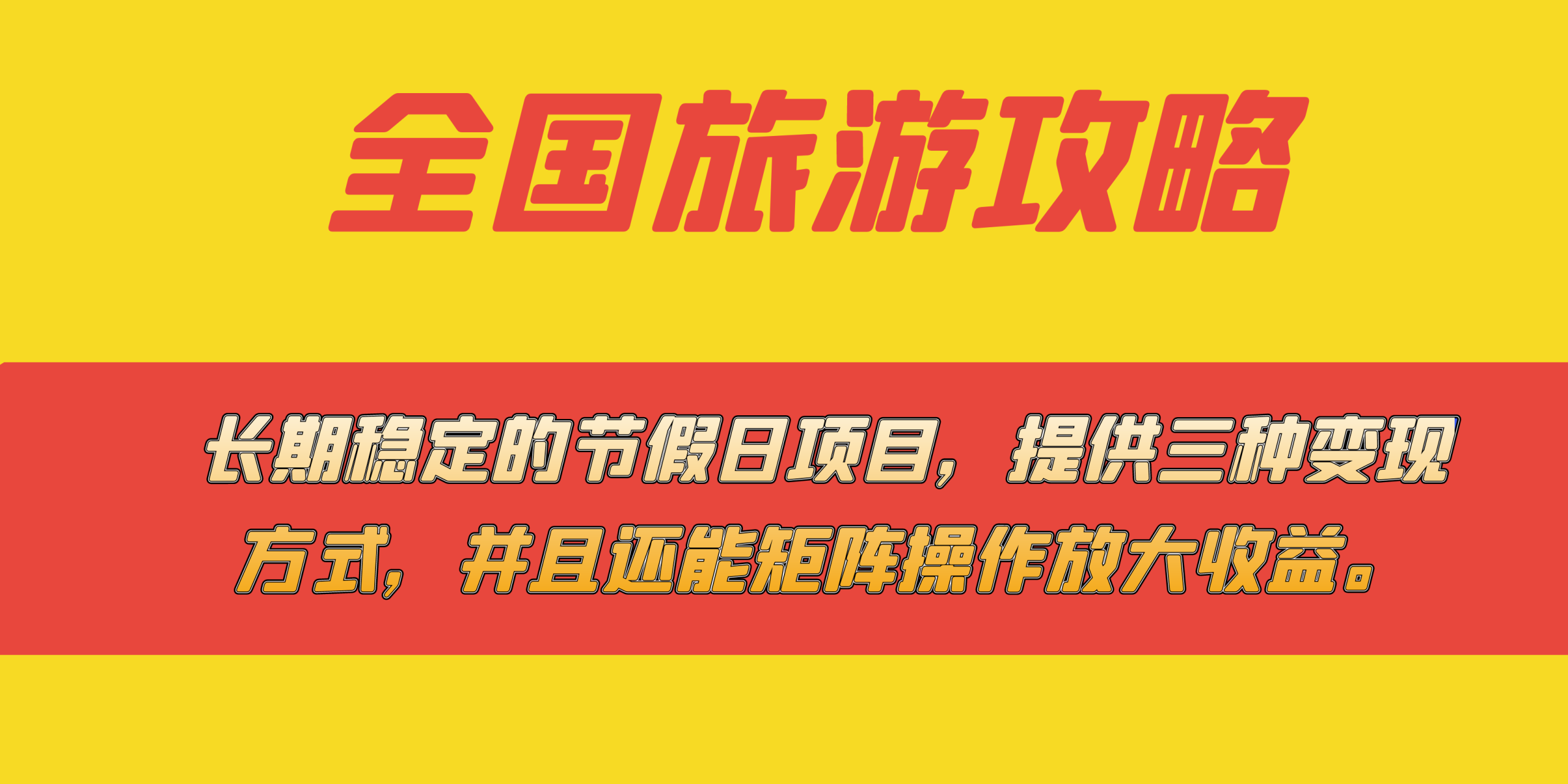 长期稳定的节假日项目,全国旅游攻略,提供三种变现方式,并且还能矩阵…插图 长期稳定的节假日项目,全国旅游攻略,提供三种变现方式,并且还能矩阵...