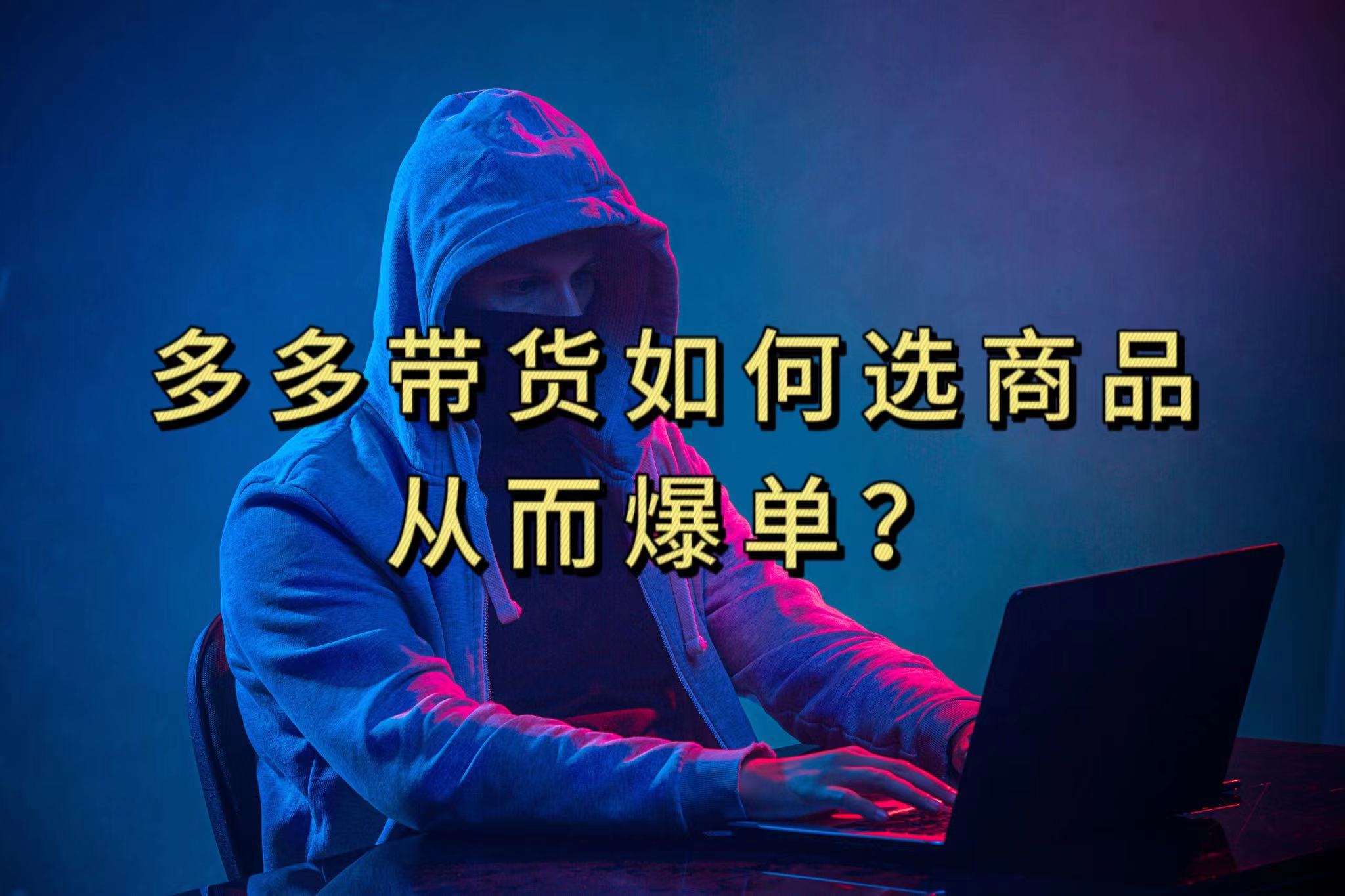 多多视频选什么视频链接才能爆单,10分钟教会你,爆单不是浮云插图 多多视频选什么视频链接才能爆单,10分钟教会你,爆单不是浮云