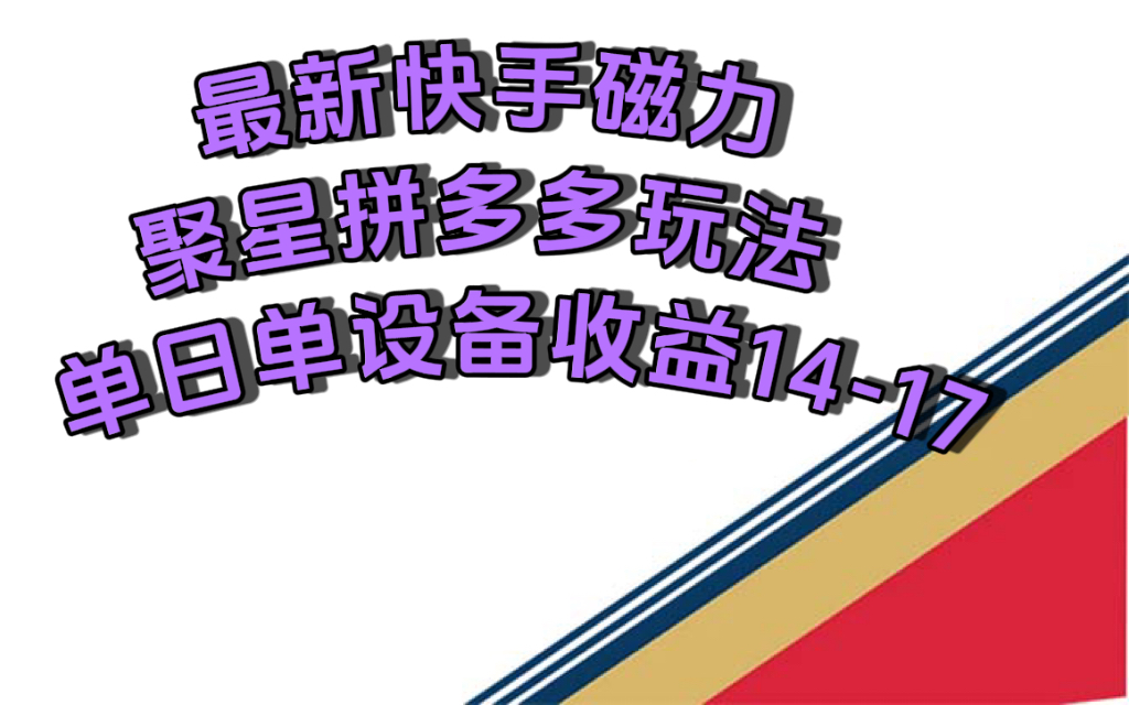 最新快手磁力聚星撸拼多多玩法,单设备单日收益14—17元插图 最新快手磁力聚星撸拼多多玩法,单设备单日收益14—17元