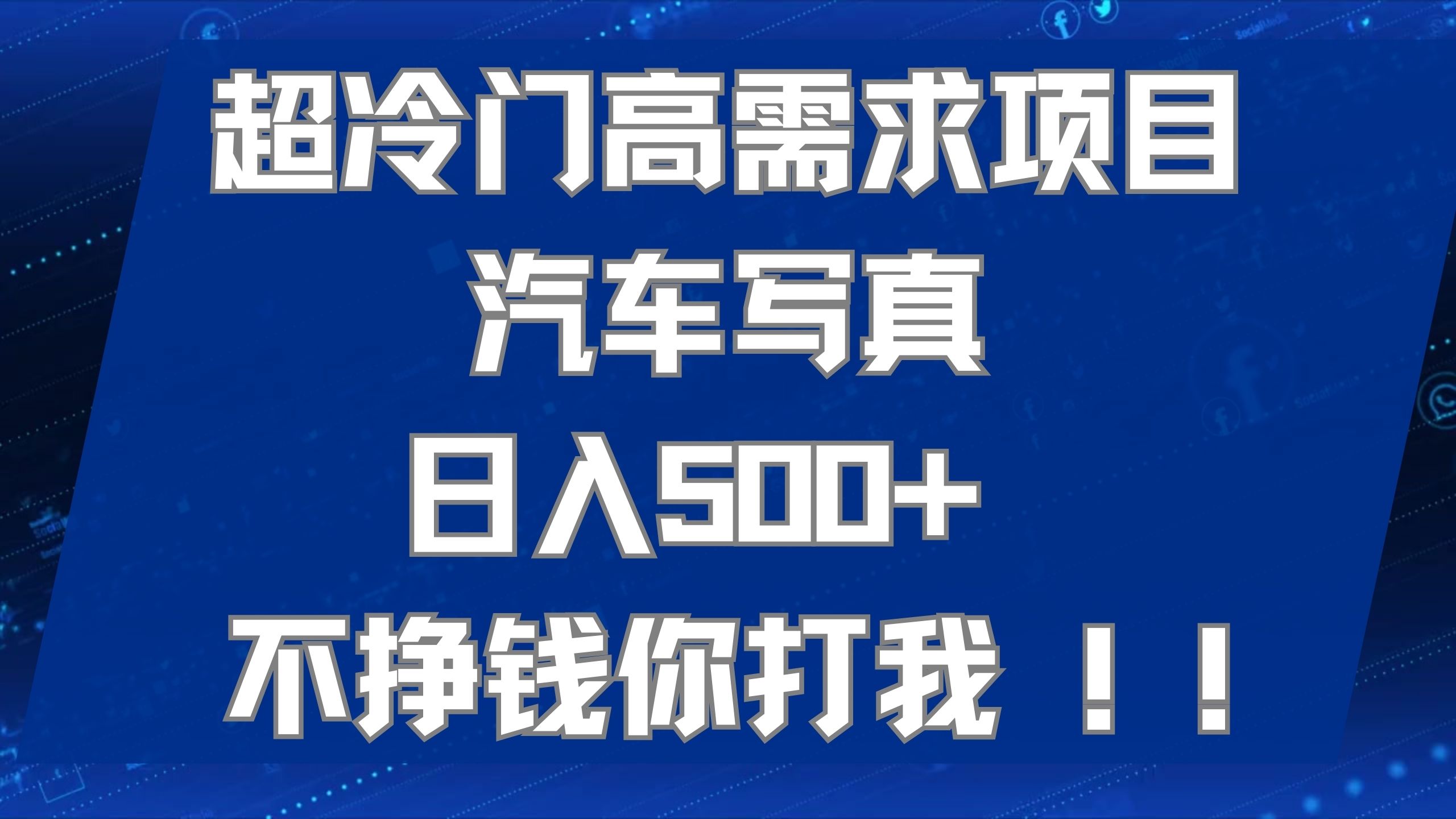 超冷门高需求项目汽车写真 日入500+ 不挣钱你打我!极力推荐!!插图 超冷门高需求项目汽车写真 日入500+ 不挣钱你打我!极力推荐!!