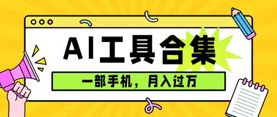 0成本利用全套ai工具合集,一单29.9,一部手机即可月入过万(附资料)插图 0成本利用全套ai工具合集,一单29.9,一部手机即可月入过万(附资料)