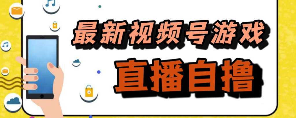 新玩法!视频号游戏拉新自撸玩法,单机50+插图 新玩法!视频号游戏拉新自撸玩法,单机50+